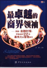 最卓越的商界领袖 英国《金融时报》评选出的22位最伟大的管理典范
