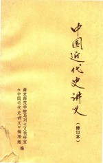 中共近代史讲义 修订本