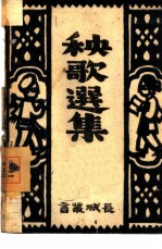 秧歌剧短集 3