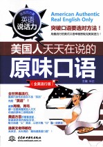 英语说话力 美国人天天在说的原味口语 全美流行版