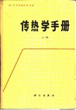 传热学手册(上册)