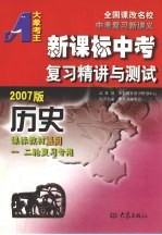 新课标中考复习精讲与测试·历史 2007版