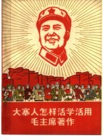 大寨人怎样活学活用毛主席著作