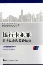 银行卡犯罪司法认定和风险防范
