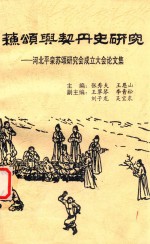 苏颂与契丹史研究 河北平泉苏颂研究会成立大会论文集