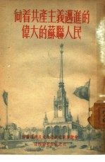 向着共产主义迈进的伟大苏联人民 宣传参考资料之5