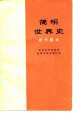 简明世界史 近代部分