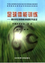 足球体能训练 高水平足球体能训练理论与实证