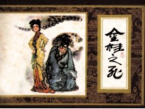 金桂之死 红楼梦之十二