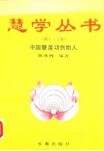 慧学丛书 （1—5卷）