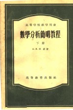数学分析简明教程 (下册)