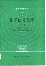 高等学校教材 数字信号处理 (下册)