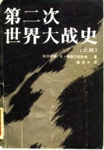 第二次世界大战史(上册)