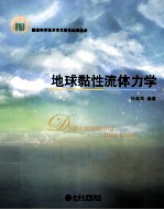 地球黏性流体力学
