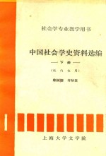 中国社会学史资料选编 下 校内使用