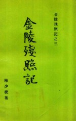 金陵残照记 3 金陵残照记