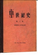 中世纪史(第一卷)