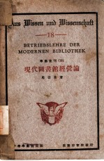 现代图书馆经营论 18