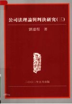 公司法理论与判决研究 三