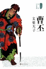 曹丕 文豪天子