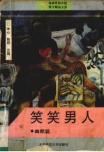 笑笑男人 幽默篇