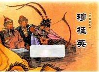 穆桂英
