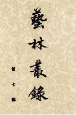 艺林丛录 第七编
