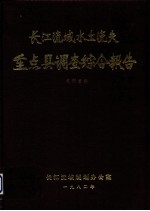长江流域水土流失重点县调查综合报告