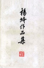 杨绛作品集 三卷
