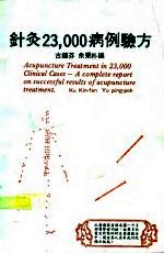 针灸23,000病例验方