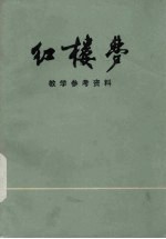 《红楼梦》教学参考资料