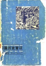 外国历史常识 (近代部分)