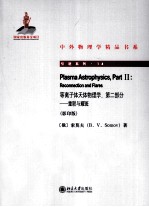 等离子体天体物理学 第2部分 重联与耀斑 影印版 英文=PLASMA ASTROPHYSICS