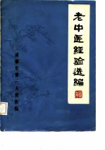 老中医经验选编