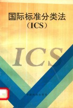 国际标准分类法(ICS)