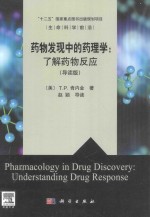 药物发现中的药理学:了解药物反应(导读版)=pharmacology in drug discoveryunderstanding drug response