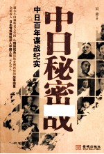 中日秘密战 中日百年谍战纪实