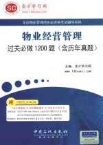 物业经营管理过关必做1200题 含历年真题