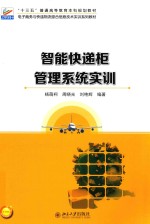 “十三五”普通高等教育本科规划教材 智能快递柜管理系统实训