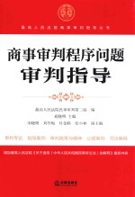商事审判程序问题审判指导