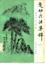 气功疗法集锦(二)