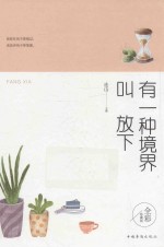 有一种境界叫放下 全彩珍藏版