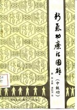 新气功疗法图解(中级功)