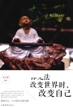 你无法改变世界时,改变自己 典藏美绘本
