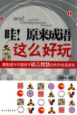 哇!原来成语这么好玩 1