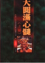 大圆满心髓 (下册)