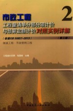 市政工程工程量清单分部分项计价与预算定额计价对照实例详解 2 (依据GB 50857-2013)隧道工程·市政管网工程