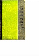 工程传热传质学(上册)
