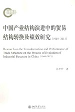 中国产业结构演进中的贸易结构转换及绩效研究 (1949-2013)=RESEARCH ON THE TRANSFORMATION AND PERFORMANCE OF TRADE STRUCTURE