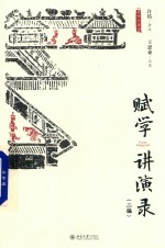 赋学讲演录 二编
